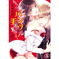 もうっ、パンツに手入ってる!入社式で天敵と…5