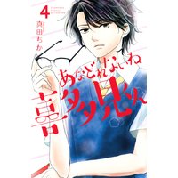 あなどれないね喜多見くん 分冊版 4巻