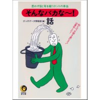 「そんなバカな〜!」話