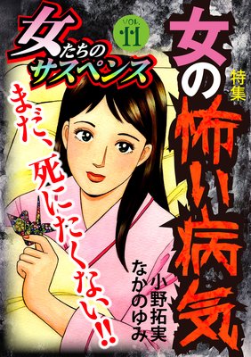 女たちのサスペンス vol.11 女の怖い病気