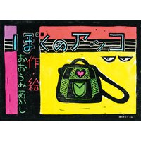 ぼくのアッコ
