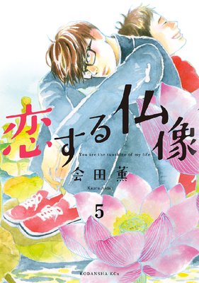 恋する仏像 分冊版 5巻