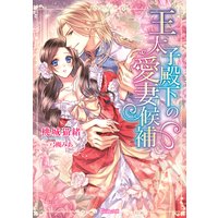 王太子殿下の愛妻候補