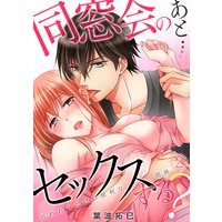 同窓会のあと…セックスする?〜慰めあうだけの便利な関係〜(2)