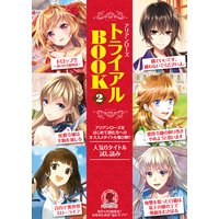 アリアンローズを読もう!トライアルBOOK2