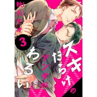 スキだらけのアンタがわるい(3)