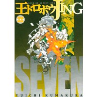 王ドロボウjing新装版 4巻 熊倉裕一 電子コミックをお得にレンタル Renta