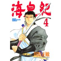 海皇紀 川原正敏 電子コミックをお得にレンタル Renta