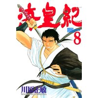 海皇紀 川原正敏 電子コミックをお得にレンタル Renta