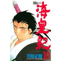 海皇紀 川原正敏 電子コミックをお得にレンタル Renta