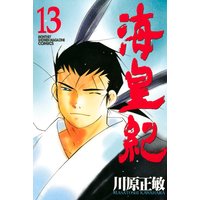 海皇紀 川原正敏 電子コミックをお得にレンタル Renta