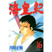 海皇紀 川原正敏 電子コミックをお得にレンタル Renta