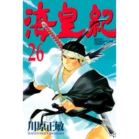 海皇紀 川原正敏 電子コミックをお得にレンタル Renta