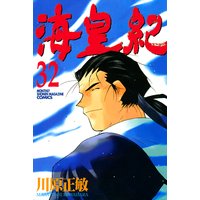 海皇紀 32巻 川原正敏 電子コミックをお得にレンタル Renta