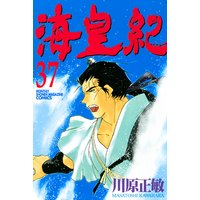 海皇紀 37巻 川原正敏 電子コミックをお得にレンタル Renta