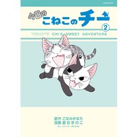 今日のこねこのチー こなみかなた 他 電子コミックをお得にレンタル Renta