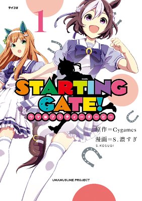 STARTING GATE! ―ウマ娘プリティーダービー―