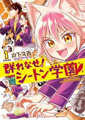 群れなせ! シートン学園