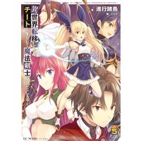 異世界転移したのでチートを生かして魔法剣士やることにする5