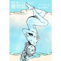 魔物語 愛しのベティ 3