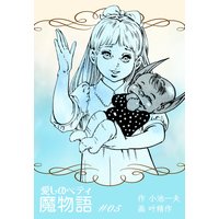 魔物語 愛しのベティ 5