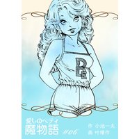 魔物語 愛しのベティ 6