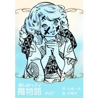 魔物語 愛しのベティ 7