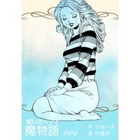 魔物語 愛しのベティ 9