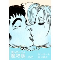 魔物語 愛しのベティ 11