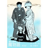 魔物語 愛しのベティ 12