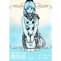 魔物語 愛しのベティ 13