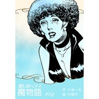 魔物語 愛しのベティ 14