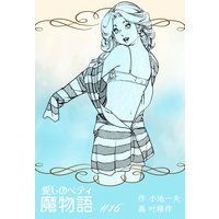 魔物語 愛しのベティ 16