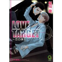 LOVE TARGET 〜恋の弾丸〜【イラスト入り】