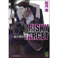 RISKY TARGET 〜愛の標的〜【イラスト入り】