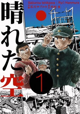 晴れた空 石川サブロウ 他 電子コミックをお得にレンタル Renta