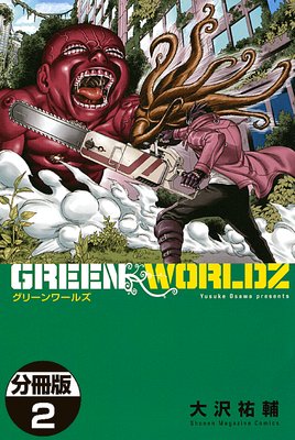 GREEN WORLDZ 分冊版 2巻