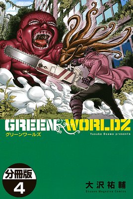 GREEN WORLDZ 分冊版 4巻