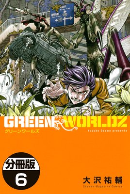GREEN WORLDZ 分冊版 6巻