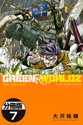 GREEN WORLDZ 分冊版 7巻