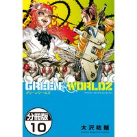 Green Worldz 分冊版 大沢祐輔 電子コミックをお得にレンタル Renta