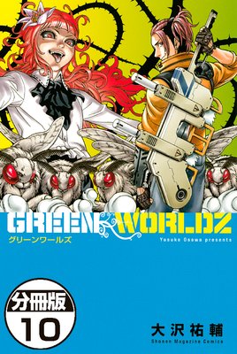 GREEN WORLDZ 分冊版 10巻