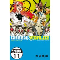 Green Worldz 分冊版 大沢祐輔 電子コミックをお得にレンタル Renta