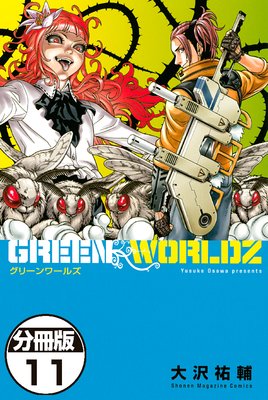 GREEN WORLDZ 分冊版 11巻