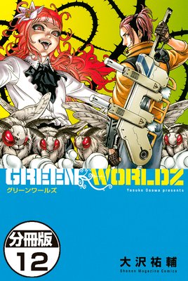 GREEN WORLDZ 分冊版 12巻