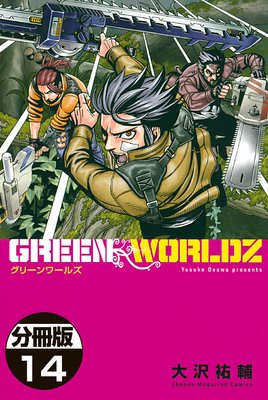 GREEN WORLDZ 分冊版 14巻
