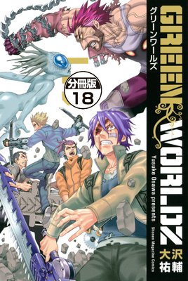GREEN WORLDZ 分冊版 18巻