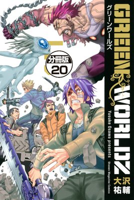 GREEN WORLDZ 分冊版 20巻