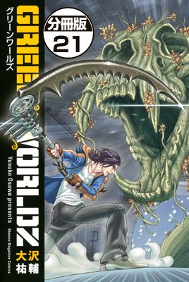 GREEN WORLDZ 分冊版 21巻