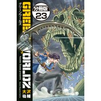 Green Worldz 分冊版 大沢祐輔 電子コミックをお得にレンタル Renta